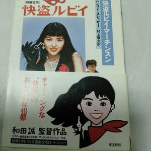 小泉今日子　怪盗ルビイ　映画公開時　販促カバー　帯付　文庫　1988　レア 真田広之　和田誠監督　花の82年組　アイドル