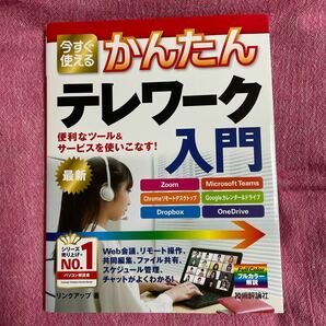 かんたんテレワーク入門