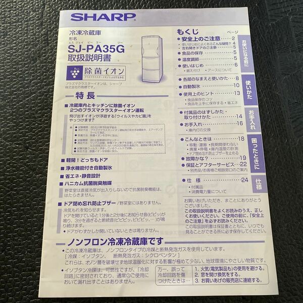 SHARP 冷凍冷蔵庫　SJ-PA35G 取扱説明書