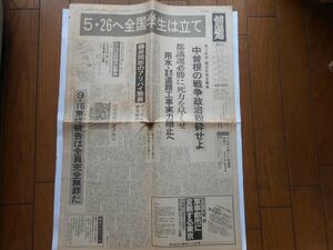 週刊 前進1985年5月20日 1236号 日本革命的共産主義者同盟・中核派機関紙　 発行所：前進社