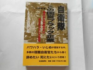 『自衛隊 この国営ブラック企業: 隊内からの辞めたい　死にたいという悲鳴』小西誠 著 出版社 : 社会批評社 発売日：2019/1/15