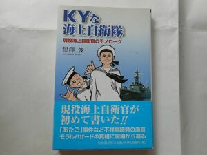 『KYな海上自衛隊』黒澤 俊 著　出版社：社会批評社　発売日 : 2008/6/27