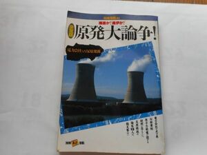 決定版原発大論争! 別冊宝島81　 単行本 1988/9/1