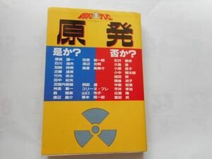 原発　是か?否か?―朝まで生テレビ! テレビ朝日 1988/12/1