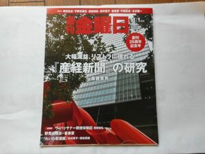 週刊 金曜日　2019/11/1　No.1255　「産経新聞」の研究　斎藤貴男