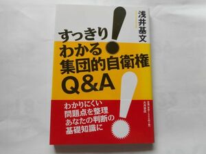 すっきり!わかる 集団的自衛権Q&A 浅井 基文 著　大月書店　単行本 2014/2/6