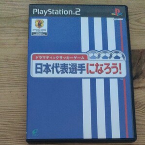 【PS2】 ドラマティックサッカーゲーム 日本代表選手になろう！