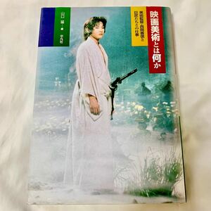 映画美術とは何か　美術監督・西岡善信と巨匠たちとの仕事