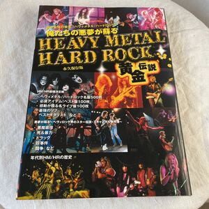 HEAVY METAL/HARD ROCK黄金伝説～世界最強の音楽“ヘヴィ・メタル / ハードロック”俺達の悪夢が蘇る』　宝島社