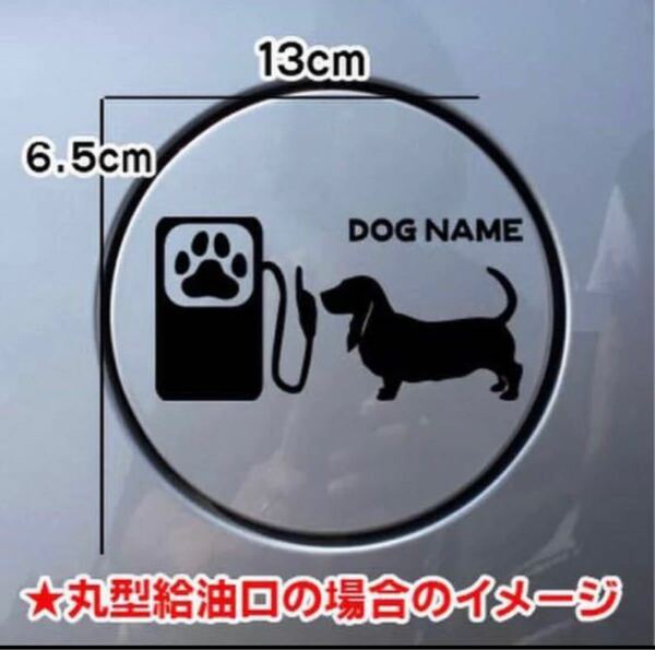 【送料無料】バセットハウンド 犬 ステッカー 給油口 シルエット 車