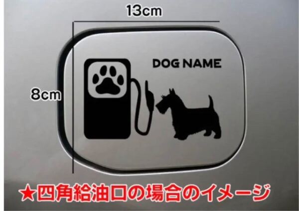 《送料無料》スコテッシュテリア ステッカー 給油口 犬 シルエット 車 愛犬