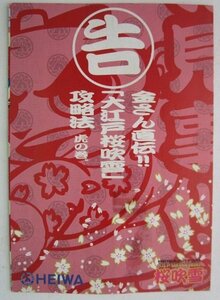 △△ SLOT　大江戸桜吹雪　HEIWA/平和　ガイドブック【パチスロ実機/小冊子】カタログ　雑誌　説明書　スロット　(参考画像)