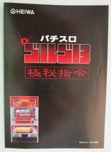 △△ SLOT　ゴルゴ13　HEIWA/平和　ガイドブック【パチスロ実機/小冊子】カタログ　雑誌　説明書　スロット　(参考画像)_画像1