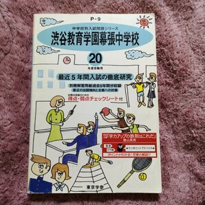 渋谷教育学園幕張中学校２０年度用 最近５年間入試の徹底研究／教育 (その他)