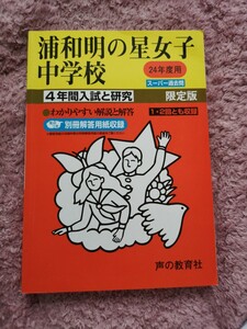 浦和明の星女子中学校 (平成２４年度用) ４年間スーパー過去問 声教の中学過去問シリーズ／声の教育社