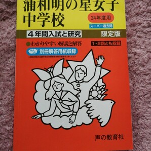 浦和明の星女子中学校 (平成２４年度用) ４年間スーパー過去問 声教の中学過去問シリーズ／声の教育社
