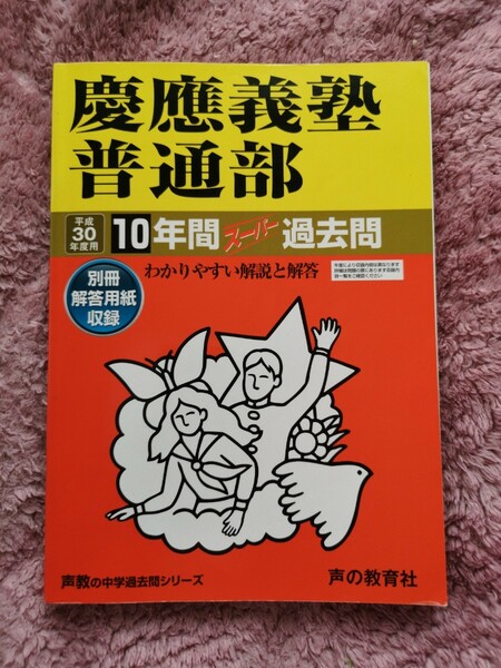 慶應義塾普通部 (平成３０年度用) １０年間スーパー過去問 声教の中学過去問シリーズ／声の教育社