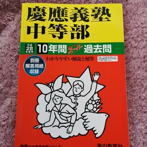 慶應義塾中等部 (平成２８年度用) １０年間スーパー過去問 声教の中学過去問シリーズ／教育