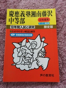 慶應義塾湘南藤沢中等部　限定版(２２年度用) １０年間入試と研究　スーパー過去問／教育(その他)