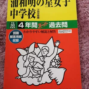 浦和明の星女子中学校 (平成３０年度用) ４年間スーパー過去問 声教の中学過去問シリーズ／声の教育社　書き込みあり。