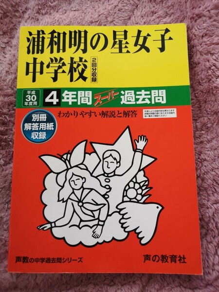 浦和明の星女子中学校 (平成３０年度用) ４年間スーパー過去問 声教の中学過去問シリーズ／声の教育社　書き込みあり。