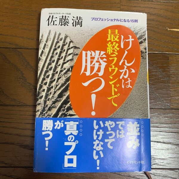 けんかは最終ラウンドで勝つ！　プロフェッショナルになる１５則 佐藤満／著