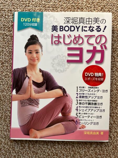 深堀真由美の美BODYになる!はじめてのヨガ