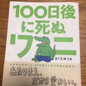 100日後に死ぬワニ