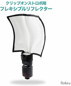 【新品】クリップオンストロボ用 フレキシブルリフレクター ディフューザー キャノン ニコン フラッシュ