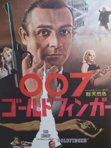 映画Ｂ２ポスター　００７　ゴールドフィンガー　ショーン・コネリー　