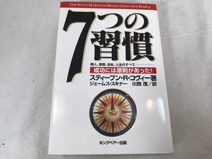 7つの習慣 成功には原則があった！ 個人、家庭、会社、人生のすべて/ スティーブン・R. コヴィー　本　中古