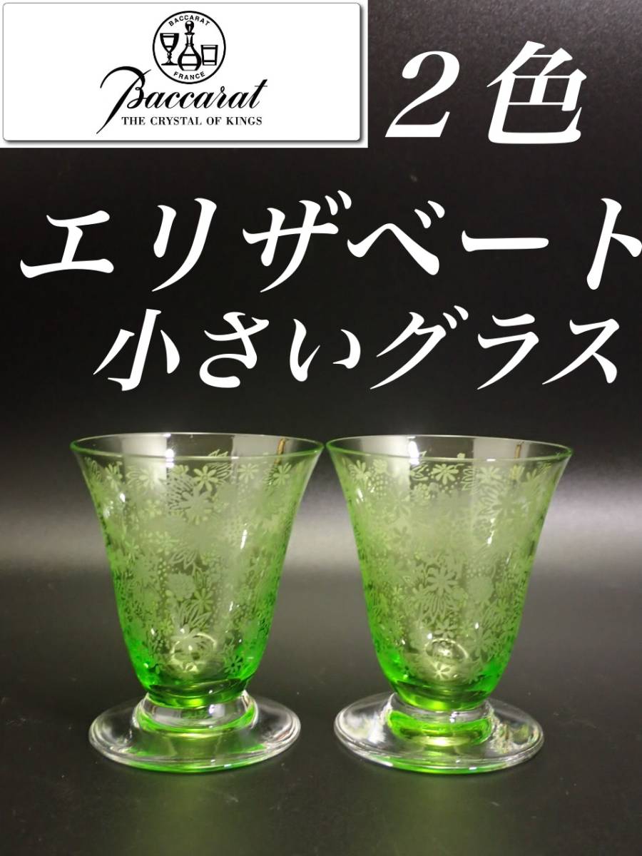 オールド バカラ 2色 エリザベート 花柄 日本酒 グラス 2個 グリーン - wakasa-g.co.jp