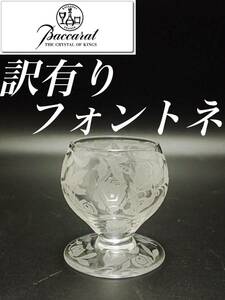 訳有り オールド バカラ 薔薇 フォントネー グラス フォントネ 冷酒 モダン アールデコ 日本酒 リキュール アンティーク フランス f424