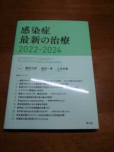 2022年2月発売 裁断済み 感染症最新の治療2022-2024