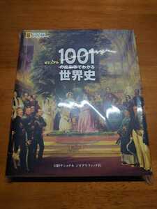 裁断済み ビジュアル1001の出来事でわかる世界史