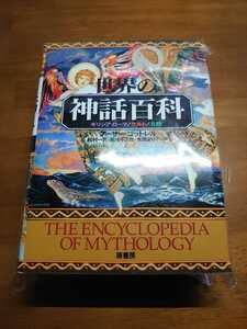 裁断済み 世界の神話百科 : ギリシア・ローマ/ケルト/北欧 : ヴィジュアル版