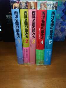 裁断済み5冊 西洋名画の読み方 1～5