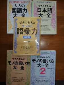 裁断済み5冊セット できる大人はやっぱり!語彙力[決定版]できる大人のモノの言い方大全 LEVEL2大人の国語力大全そのできる大人の日本語大全