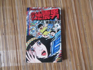 漫画　恐怖の地震男、楳図かずお