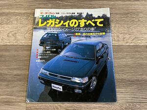 ■ レガシィのすべて スバル BF モーターファン別冊 ニューモデル速報 第68弾