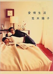 愛情生活 単行本 1997/9/1 荒木 陽子 (著)