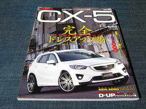 MAZDA CX-5完全ドレスアップ術 VOL.101 STYLE RV マツダ