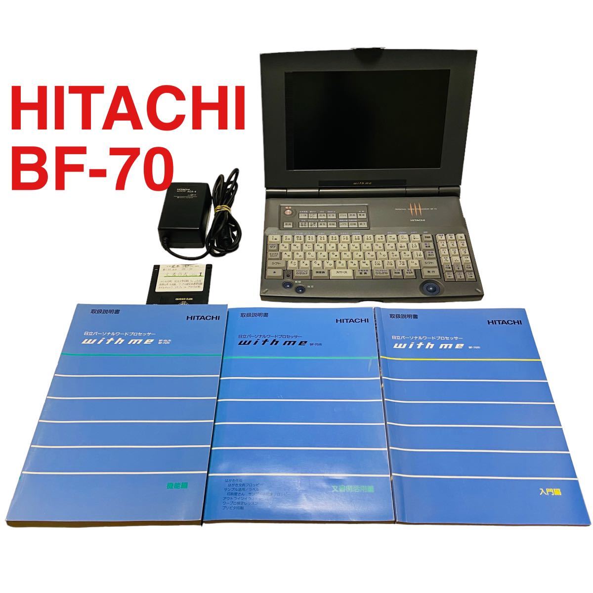 グッズ公式激安通販 【30日保障＋整備品】 ワープロ BF-230 me with HITACHI ノートPC