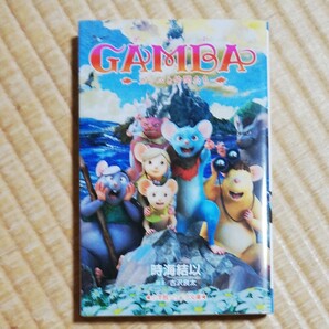 ＧＡＭＢＡ　ガンバと仲間たち （小学館ジュニア文庫　ジこ－２－１） 時海結以／著　古沢良太／脚本