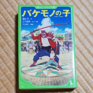 バケモノの子 （角川つばさ文庫　Ｃほ１－３） 細田守／作　ＹＵＭＥ／挿絵