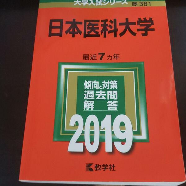 赤本　日本医科大学　2019年　7か年分