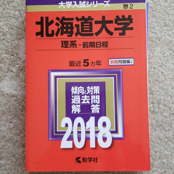 赤本　2018年　北海道大学(理系-前期日程)