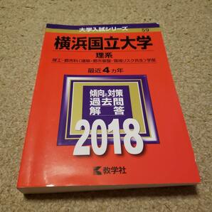 2018年版　横浜国立大学 理系 理工・都市科〈建築・都市基盤・環境リスク共生〉学部 