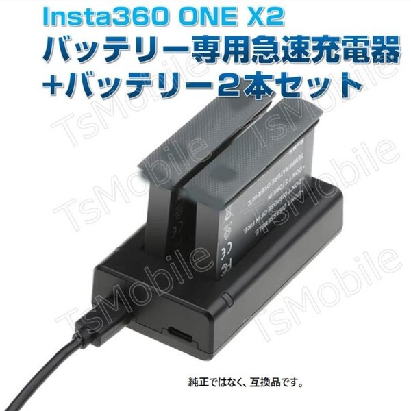 Insta360 X2 バッテリー専用急速充電器 と バッテリー2本セット