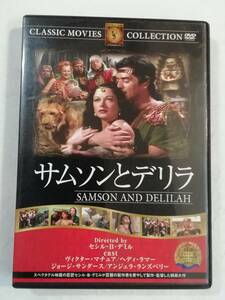 洋画DVD『サムソンとデリラ（1950年カラー）』セル版。ヴィクター・マチュア主演。セシル・B・デミル監督。日本語字幕。同梱可能。即決。